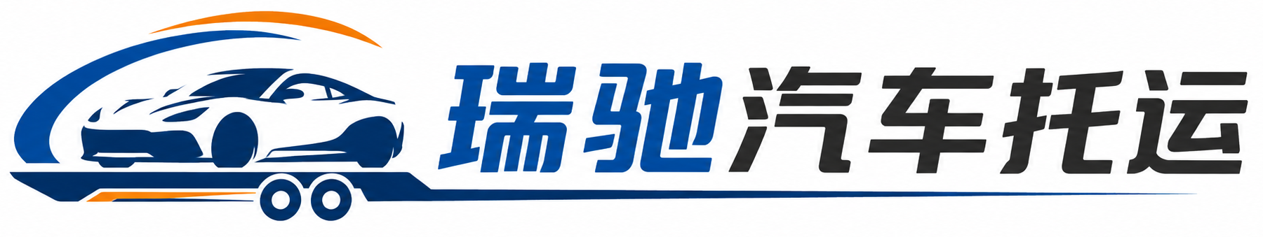 镇巴县瑞驰｜汽车托运_轿车托运_私家车异地运车_新能源车辆托运